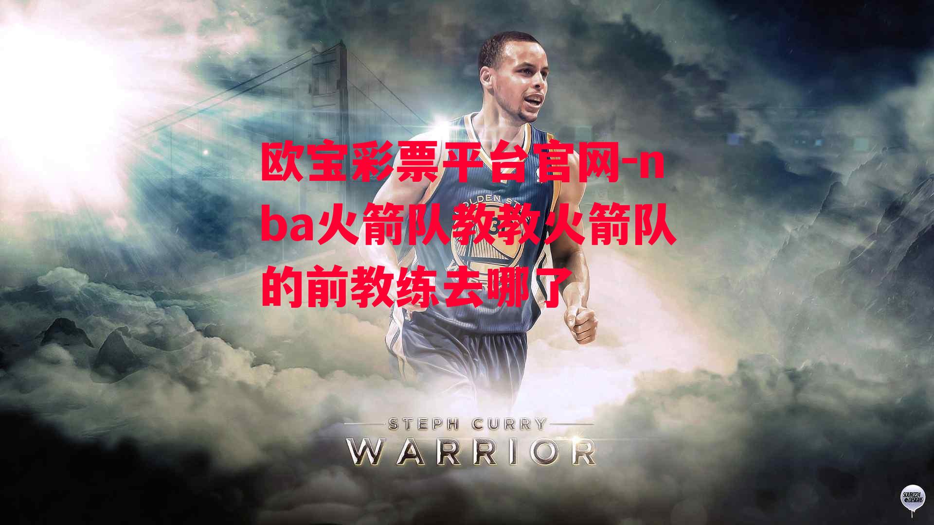 nba火箭队教教火箭队的前教练去哪了